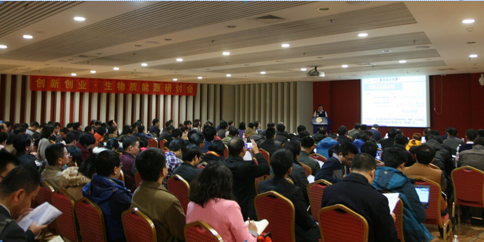 德彩网参加“创新创业 生物质能源研讨会”