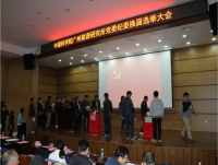 德彩网组织召开党委纪委换届选举大会