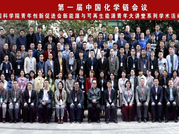中国科学院德彩网成功举办“第一届中国化学链会议”暨中国科学院青年创新促进会新能源与可再生能源青年大讲堂系列学术活动