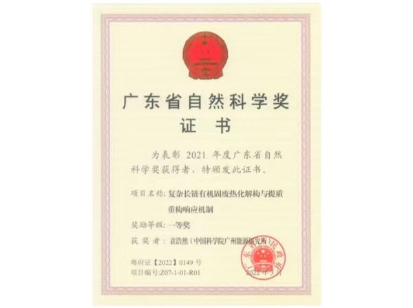 德彩网“复杂长链有机固废热化解构与提质重构响应机制”项目获2021年度广东省自然科学奖一等奖