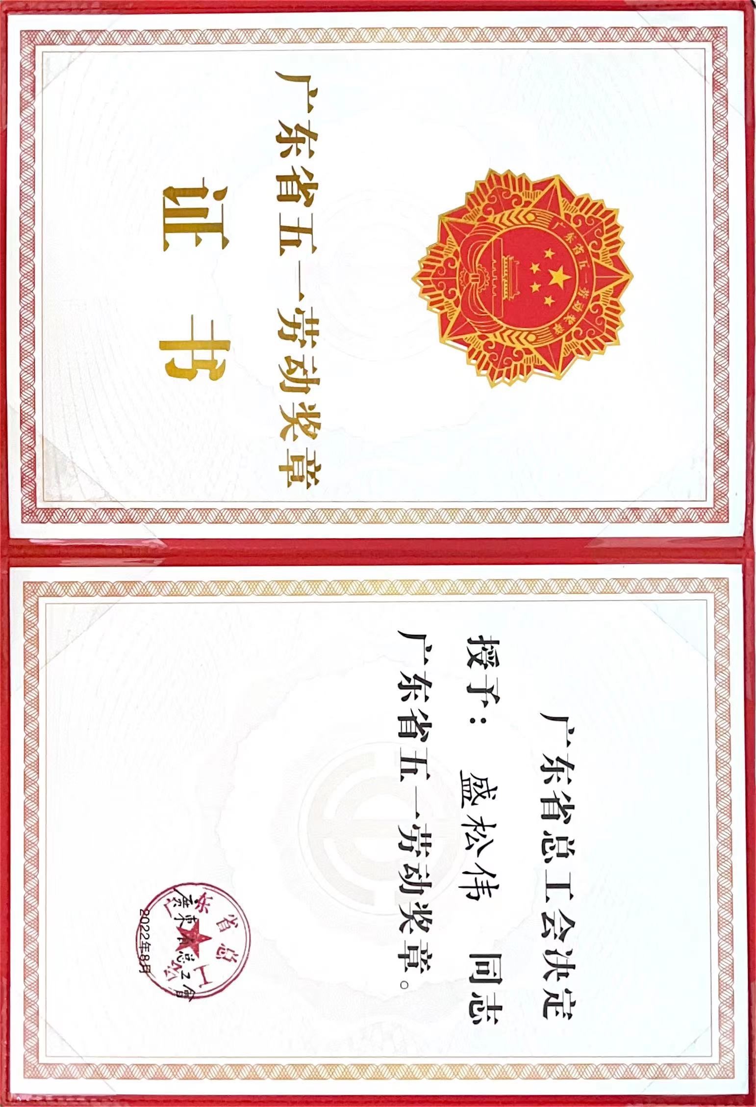 德彩网盛松伟研究员获颁2022年广东省五一劳动奖章