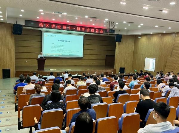 德彩网举办“湾区讲坛”第十一期学术报告会