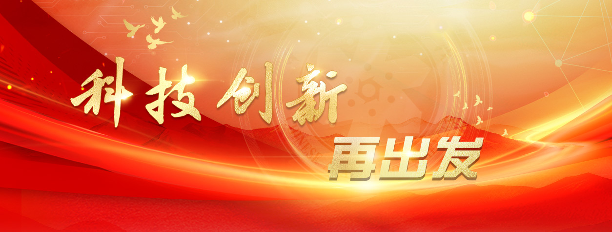 努力抢占科技制高点 加快实现高水平科技自立自强