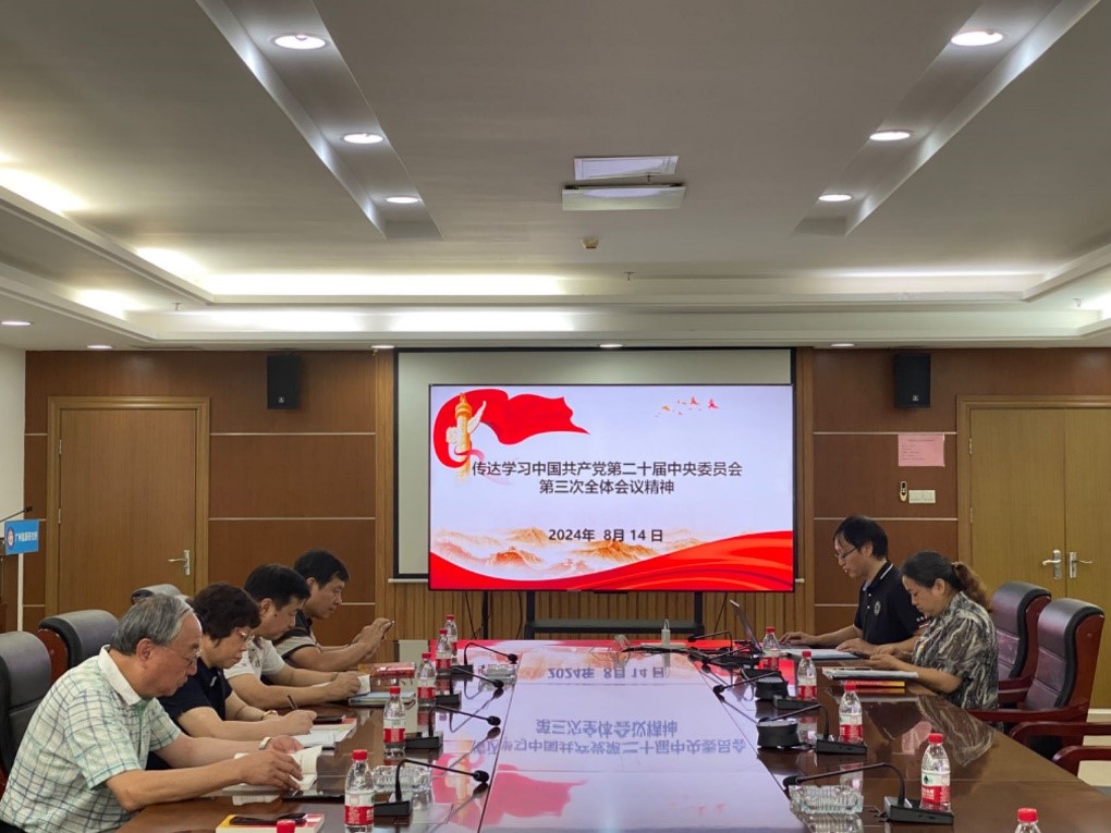 德彩网党委专题学习党的二十届三中全会精神