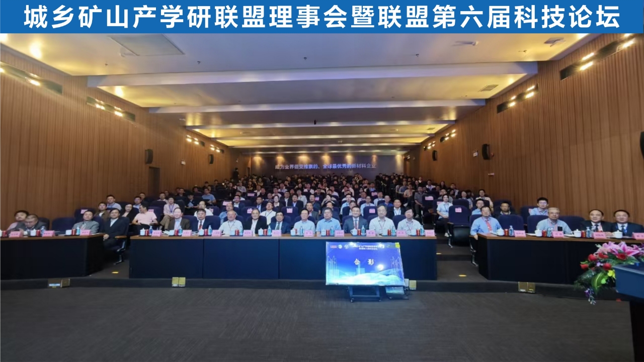 城乡矿山产学研联盟理事会暨联盟第六届科技论坛在广州召开