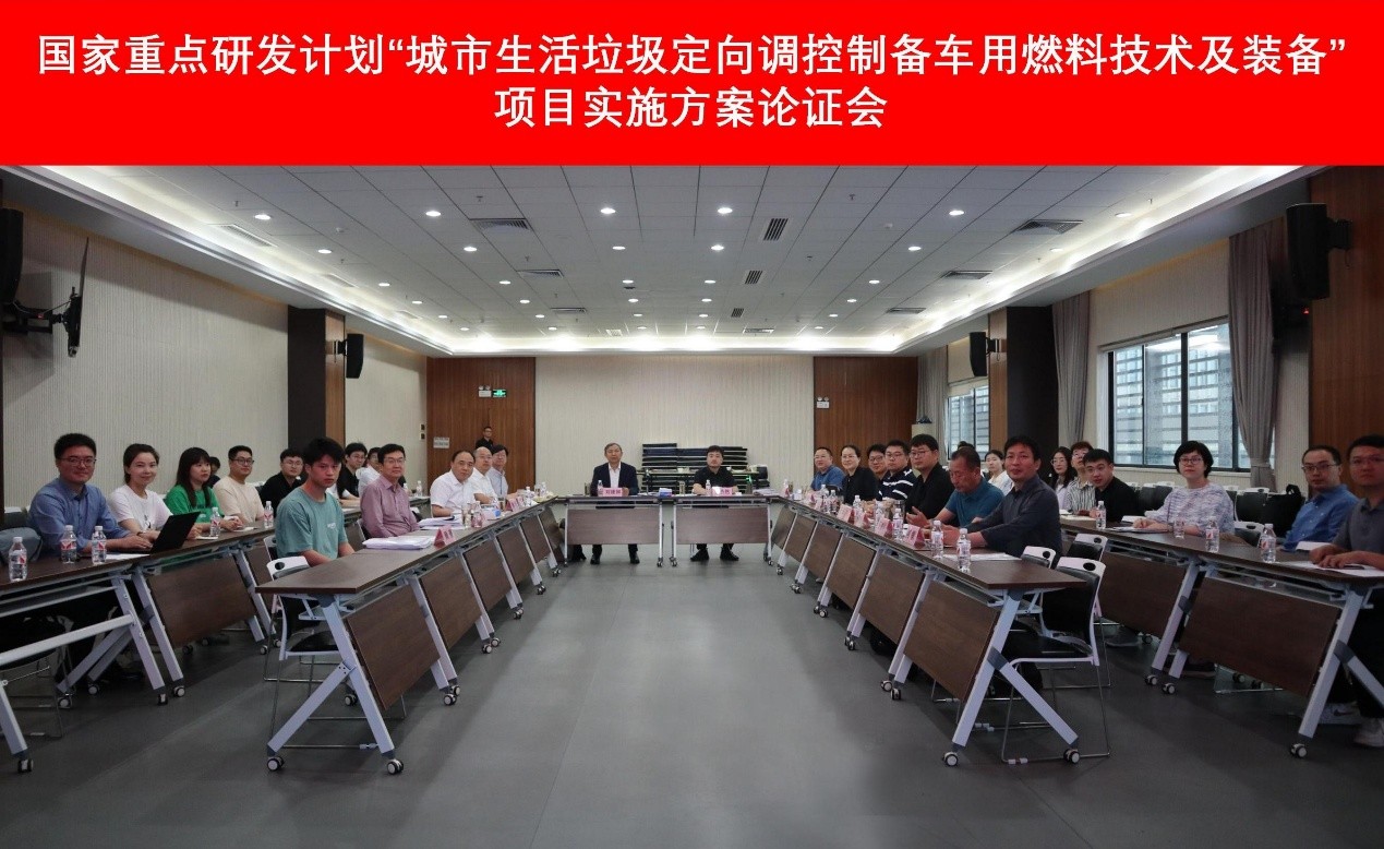 国家重点研发计划“城市生活垃圾定向调控制备车用燃料技术及装备”项目实施方案论证会在广州召开