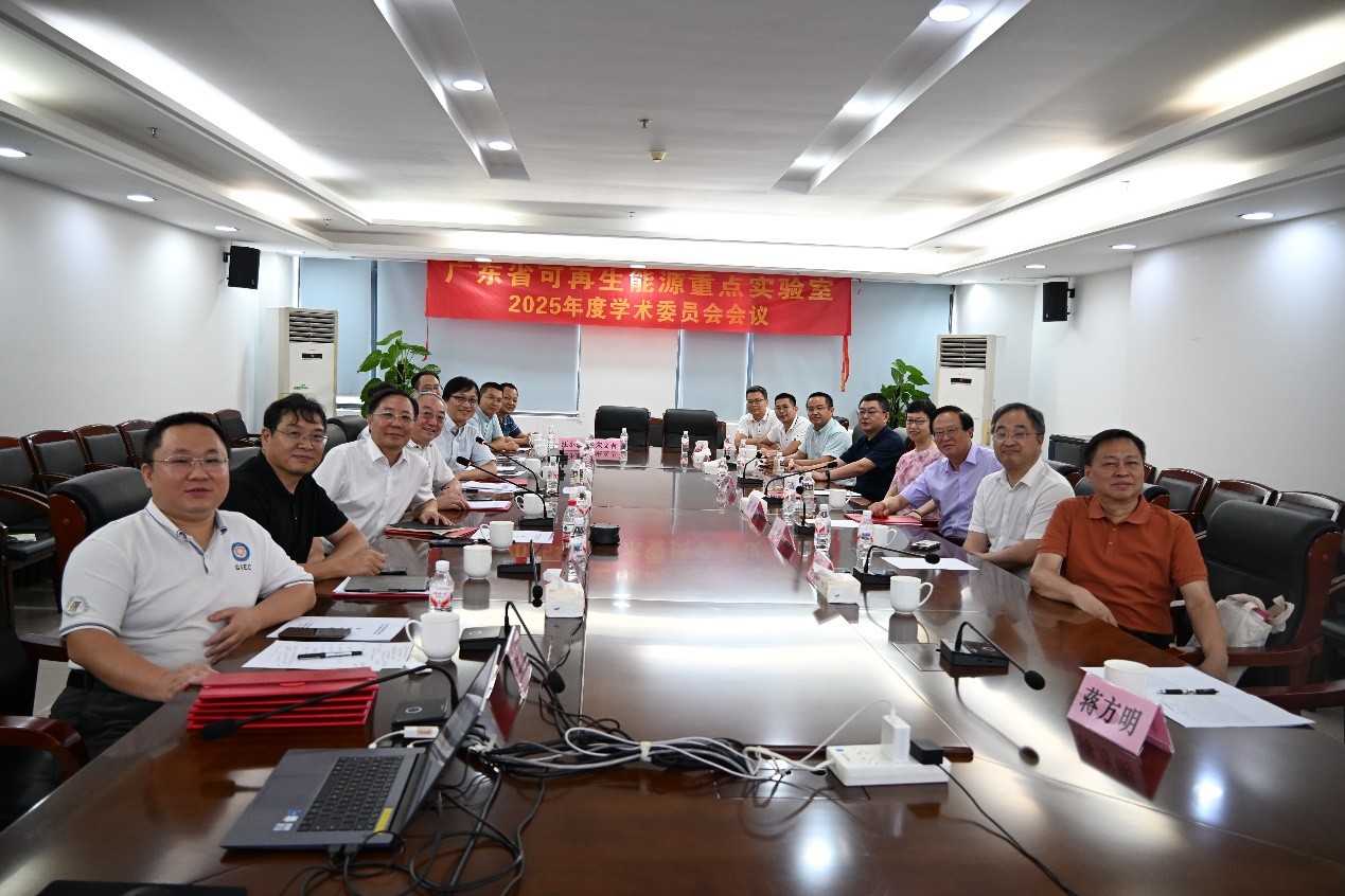 广东省可再生能源重点实验室召开2025年度学术委员会会议